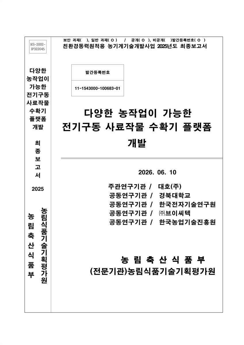 다양한 농작업이 가능한 전기구동 사료작물 수확기 플랫폼 개발