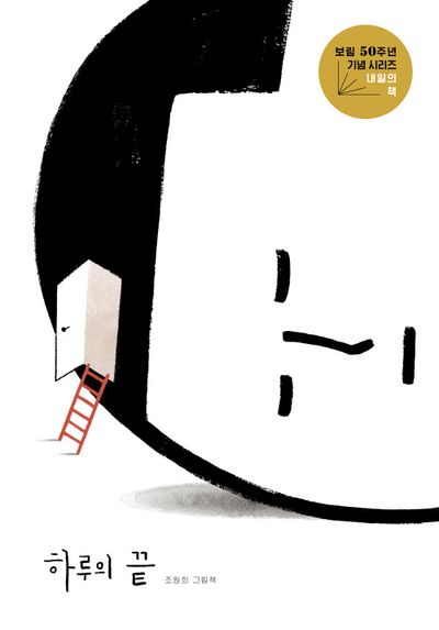 하루의 끝 : 조원희 그림책