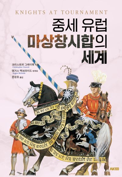 중세 유럽 마상창시합의 세계