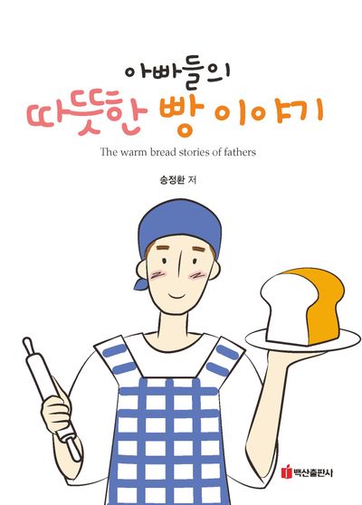 아빠들의 따뜻한 빵 이야기 = The warm bread stories of fathers