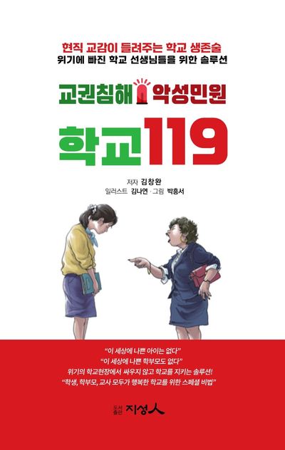 (교권침해 악성민원) 학교 119 : 현직 교감이 들려주는 학교 생존술 : 위기에 빠진 학교 선생님들을 위한 솔루션