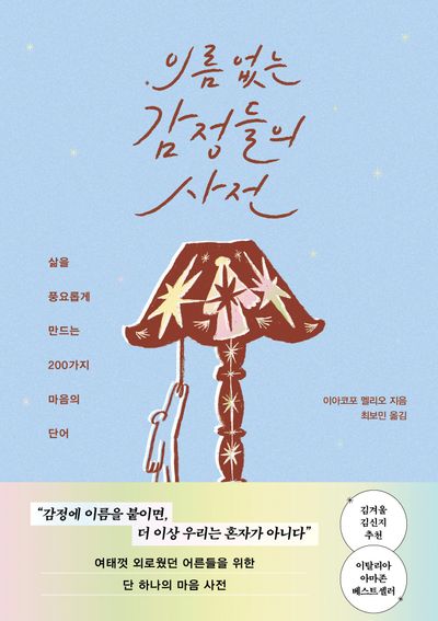 이름 없는 감정들의 사전 : 삶을 풍요롭게 만드는 200가지 마음의 단어