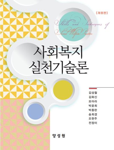 사회복지실천기술론 = Skills and techniques of social welfare practice