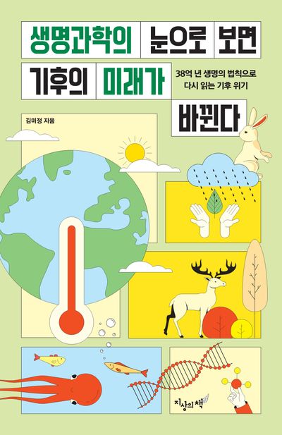 생명과학의 눈으로 보면 기후의 미래가 바뀐다 : 38억 년 생명의 법칙으로 다시 읽는 기후 위기