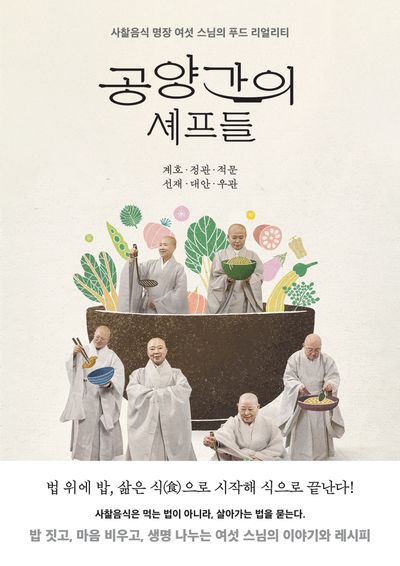공양간의 셰프들 : 사찰음식 명장 여섯 스님의 푸드 리얼리티