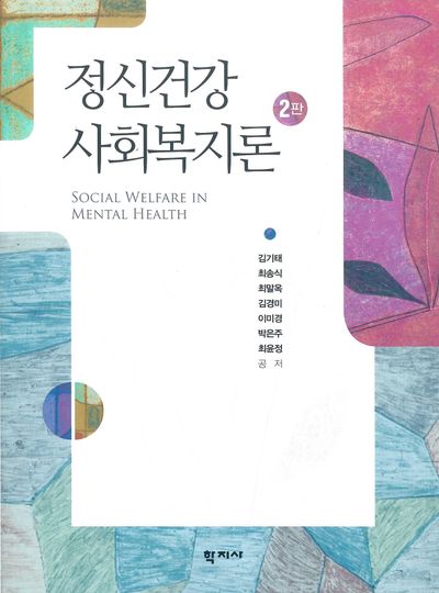 정신건강사회복지론 = Social welfare in mental health