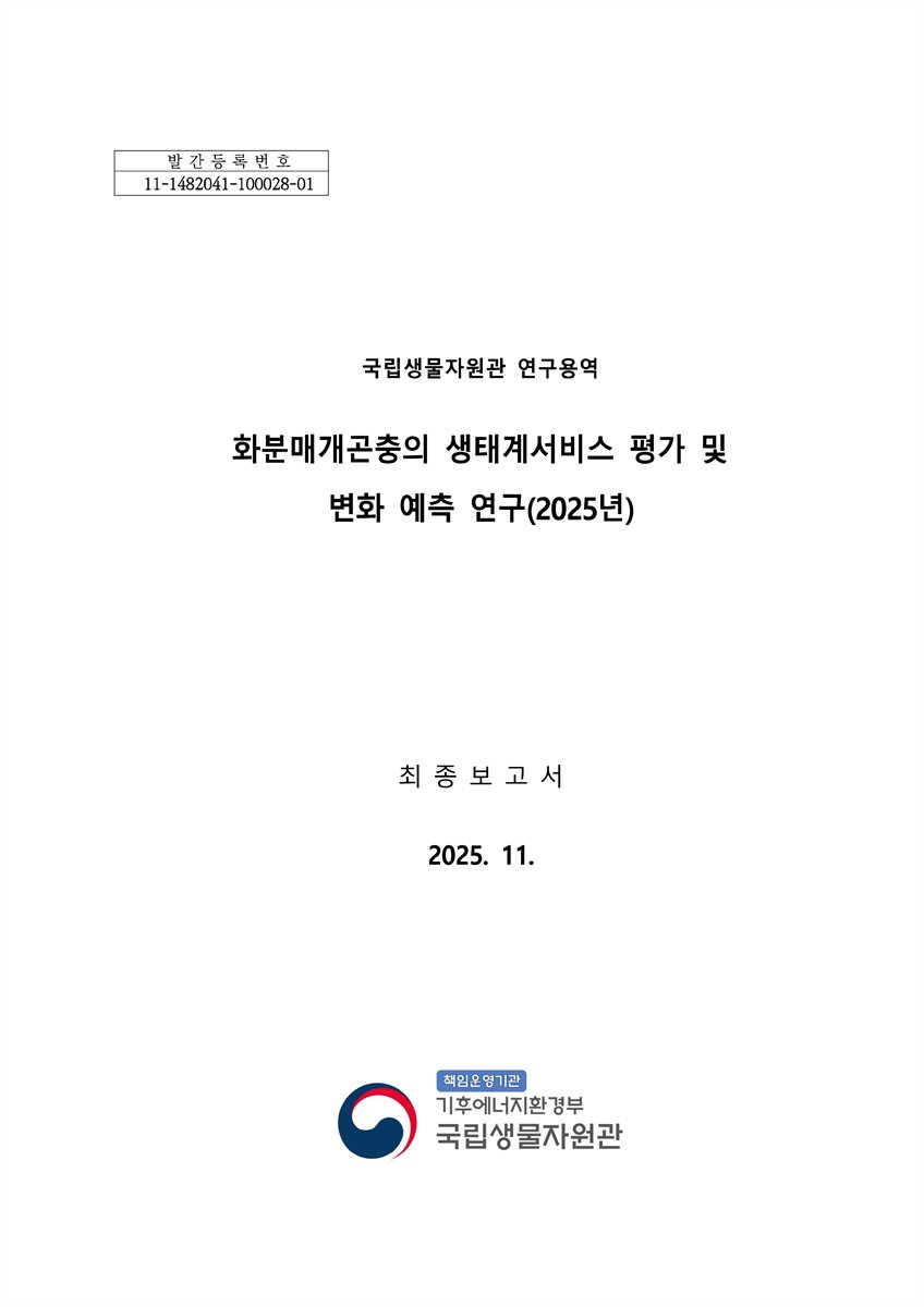 화분매개곤충의 생태계서비스 평가 및 변화 예측 연구(2025년) [전자자료] : 최종보고서