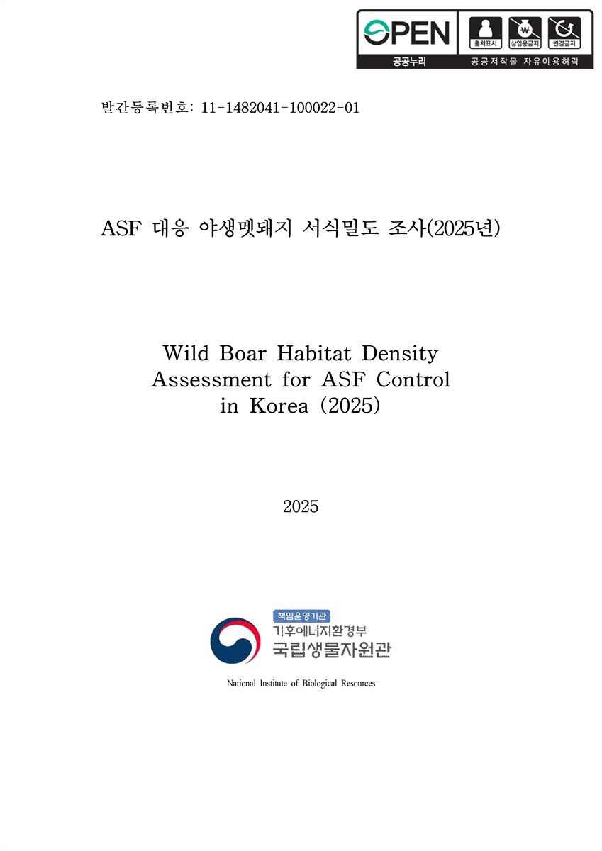 ASF 대응 야생멧돼지 서식밀도 조사(2025년) [전자자료] = Wild boar habitat density assessment for ASF control in Korea (2025)