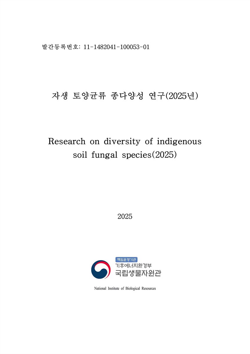 자생 토양균류 종다양성 연구(2025년) [전자자료] = Research on diversity of indigenous soil fungal species(2025)
