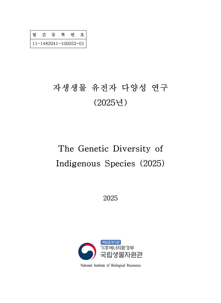자생생물 유전자 다양성 연구(2025년) [전자자료] = The genetic diversity of indigenous species (2025)