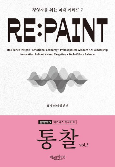 통찰 : 휴넷CEO 비즈니스 인사이트 : Re:paint : 경영자를 위한 미래 키워드 7. v. 3