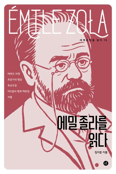 에밀 졸라를 읽다 = Émile Zola