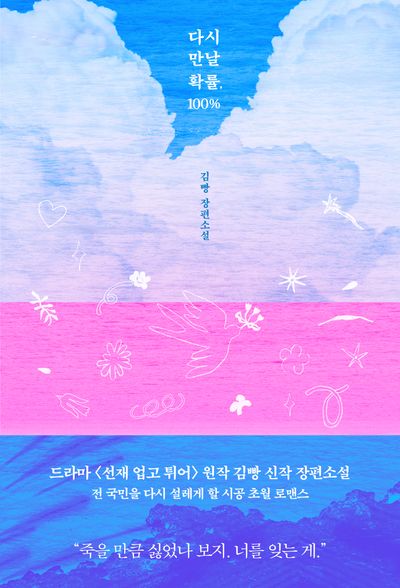 다시 만날 확률, 100% : 김빵 장편소설