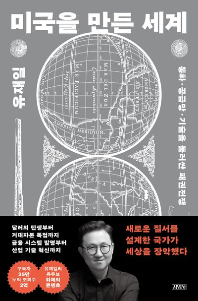 미국을 만든 세계 : 통화·공급망·기술을 둘러싼 패권전쟁