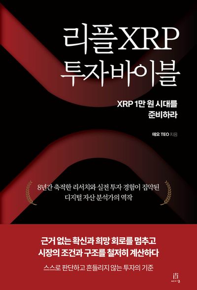 리플 XRP 투자 바이블 : XRP 1만 원 시대를 준비하라