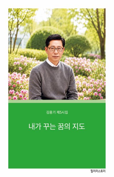 내가 꾸는 꿈의 지도 : 김용기 제5시집