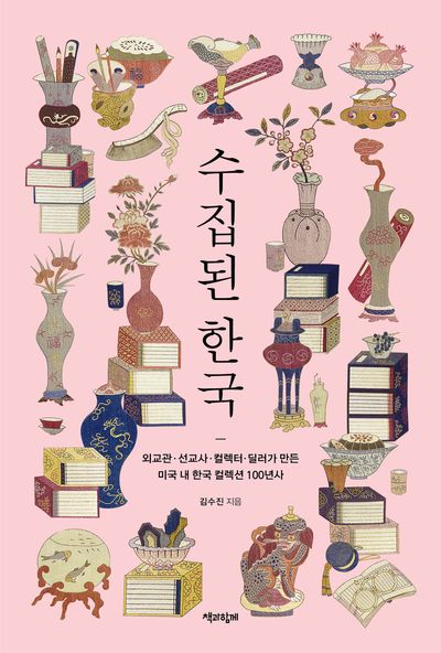 자료명/저자사항:수집된 한국 : 외교관·선교사·컬렉터·딜러가 만든 미국 내 한국 컬렉션 100년사 / 김수진 지음,발행사항:서울 ,책과함께,2026,청구기호:709.51 -26-16,자료실:[본관] 의원열람실(회관), [본관] 인문자연과학자료실(314호)$[본관] 의원열람실(회관), [본관] 인문자연과학자료실(열람신청 후 1층 대출대)
