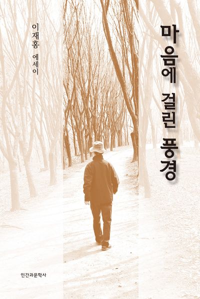 마음에 걸린 풍경 : 이재홍 에세이