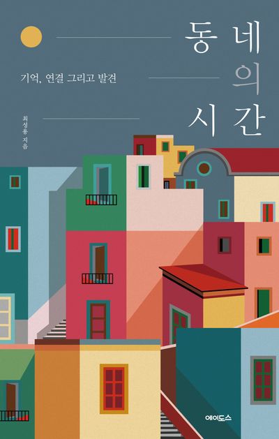 자료명/저자사항:동네의 시간 : 기억, 연결 그리고 발견 / 최성용 지음,발행사항:서울 ,에이도스출판사,2026,청구기호:307.3362 -26-2,자료실:[본관] 의원열람실(회관), [본관] 사회과학자료실(208호)