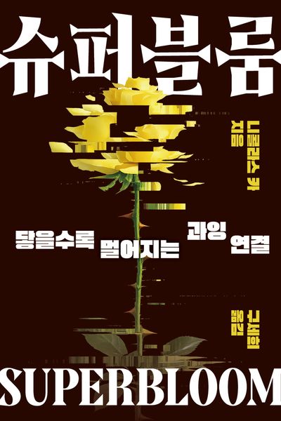 자료명/저자사항:슈퍼블룸 : 닿을수록 멀어지는 과잉 연결 / 니콜라스 카 지음 ; 구세희 옮김,발행사항:성남 ,상상스퀘어,2026,청구기호:303.483 -26-133,자료실:[본관] 의원열람실(회관), [본관] 사회과학자료실(208호)