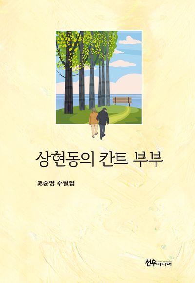 상현동의 칸트 부부 : 조순영 수필집