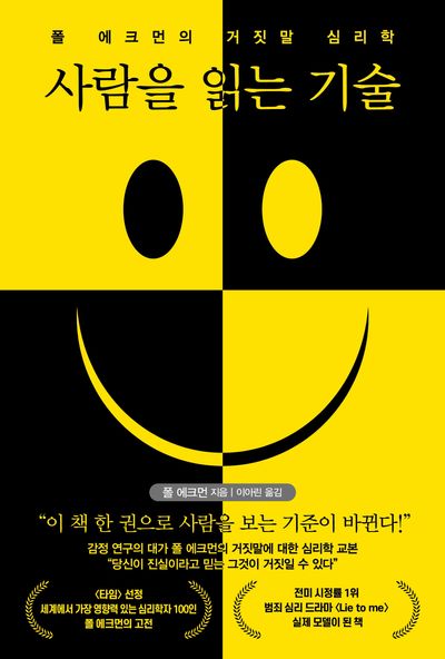 자료명/저자사항:사람을 읽는 기술 : 폴 에크먼의 거짓말 심리학 / 폴 에크먼 지음 ; 이아린 옮김,발행사항:서울 ,한국경제신문 : 한경BP,2026,청구기호:153.6 -26-14,자료실:[본관] 의원열람실(회관), [본관] 인문자연과학자료실(314호)$[본관] 의원열람실(회관), [본관] 인문자연과학자료실(열람신청 후 1층 대출대)