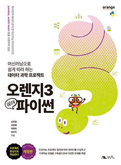 오렌지3 with 파이썬 : 머신러닝으로 쉽게 따라 하는 데이터 과학 프로젝트
