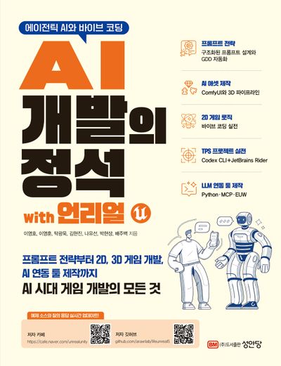AI 개발의 정석 with 언리얼 : 에이전틱 AI와 바이브 코딩