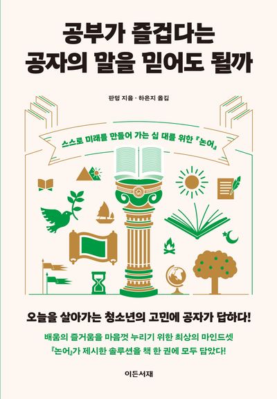공부가 즐겁다는 공자의 말을 믿어도 될까 : 스스로 미래를 만들어 가는 십 대를 위한 논어