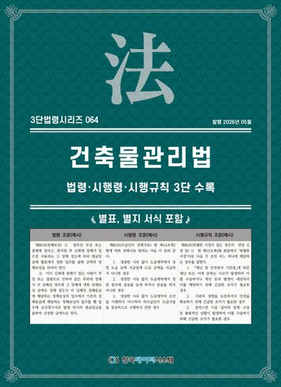 건축물관리법 : 법령·시행령·시행규칙 3단 수록 : 별표, 별지 서식 포함