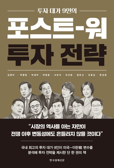 (투자 대가 9인의) 포스트-워 투자 전략