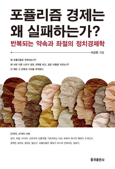 포퓰리즘 경제는 왜 실패하는가? : 반복되는 약속과 좌절의 정치경제학