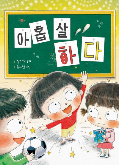 아홉 살 하다