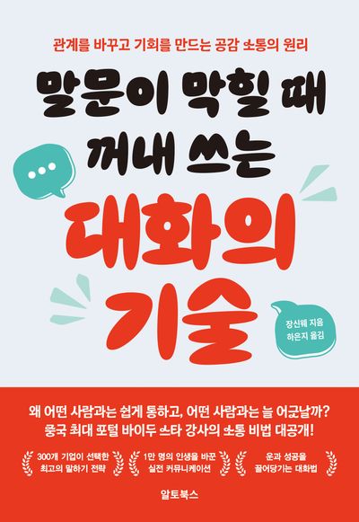 (말문이 막힐 때 꺼내 쓰는) 대화의 기술 : 관계를 바꾸고 기회를 만드는 공감 소통의 원리