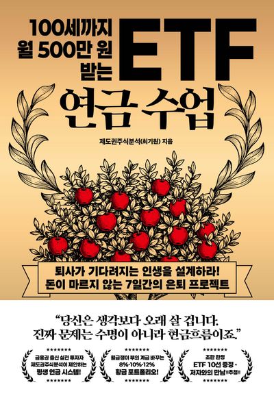 (100세까지 월 500만 원 받는) ETF 연금 수업 : 퇴사가 기다려지는 인생을 설계하라! 돈이 마르지 않는 7일간의 은퇴 프로젝트