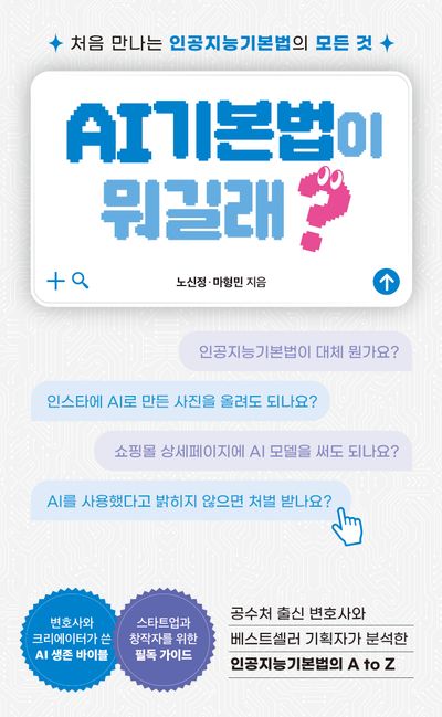 AI기본법이 뭐길래? : 처음 만나는 인공지능기본법의 모든 것