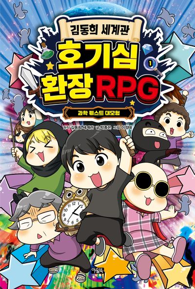 (김동희 세계관) 호기심 환장 RPG. 1, 과학 퀘스트 대모험