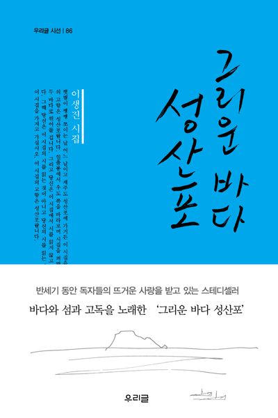 그리운 바다 성산포 : 이생진 시집