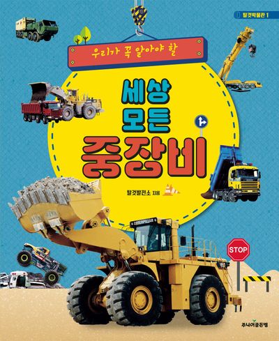 (우리가 꼭 알아야 할) 세상 모든 중장비
