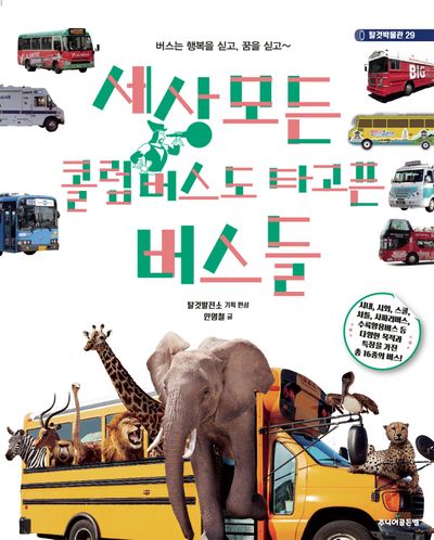 세상 모든 콜럼버스도 타고픈 버스들 : 버스는 행복을 싣고, 꿈을 싣고~