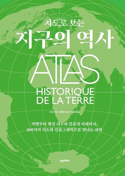 (지도로 보는) 지구의 역사 : 빅뱅부터 행성 지구와 인류의 미래까지, 300가지 지도와 인포그래픽으로 만나는 과학