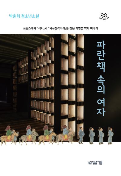 파란책 속의 여자 : 박춘희 청소년소설