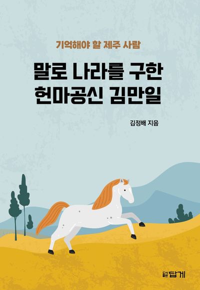 말로 나라를 구한 헌마공신 김만일 : 기억해야 할 제주 사람