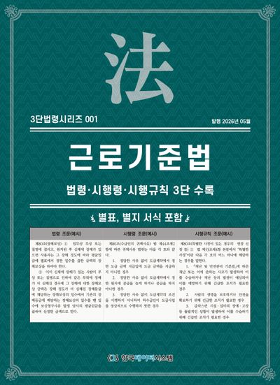 근로기준법 : 법령·시행령·시행규칙 3단 수록 : 별표, 별지 서식 포함