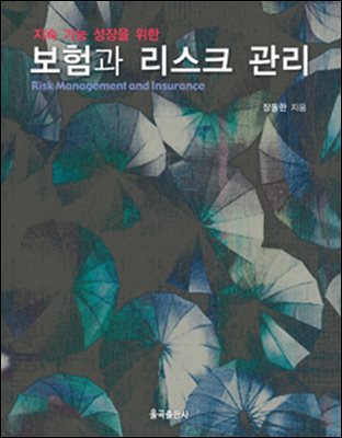 (지속 가능 성장을 위한)보험과 리스크 관리 [전자자료] = Risk management and insurance