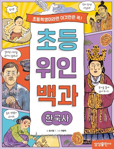 초등 위인 백과 한국사 : 초등학생이라면 이것만은 꼭!