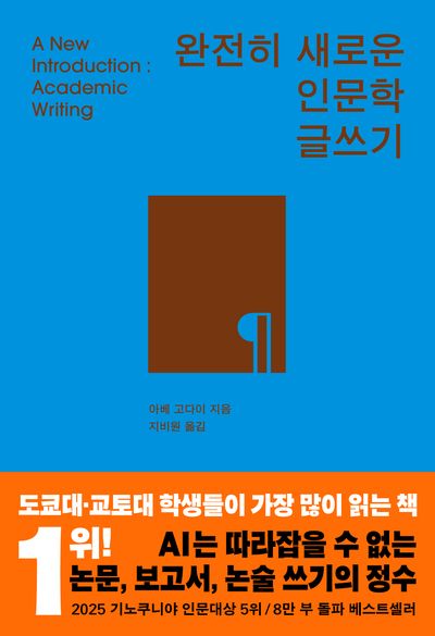 완전히 새로운 인문학 글쓰기 = A new introduction : academic writing