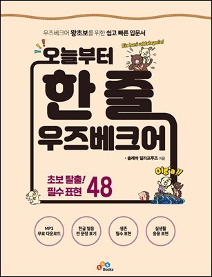 (오늘부터) 한 줄 우즈베크어 [전자자료]