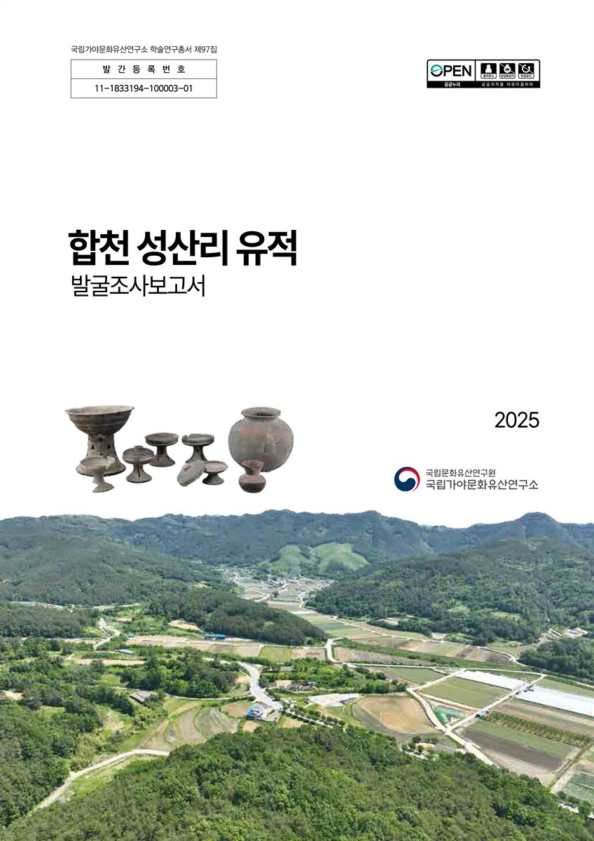 합천 성산리 유적 발굴조사보고서 [전자자료]