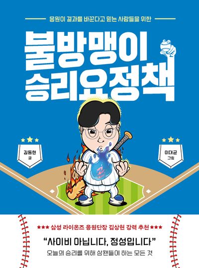(응원이 결과를 바꾼다고 믿는 사람들을 위한) 불방맹이 승리요정책